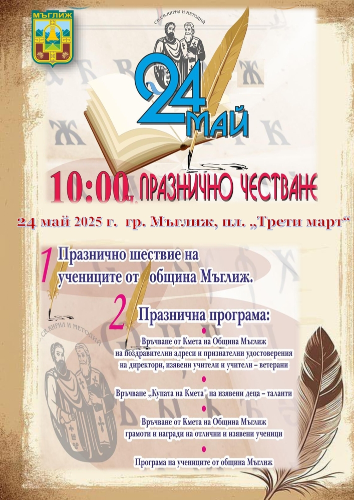 С награждаване на изявени ученици и празнично шествие щe отбелeжат 24 май в Мъглиж