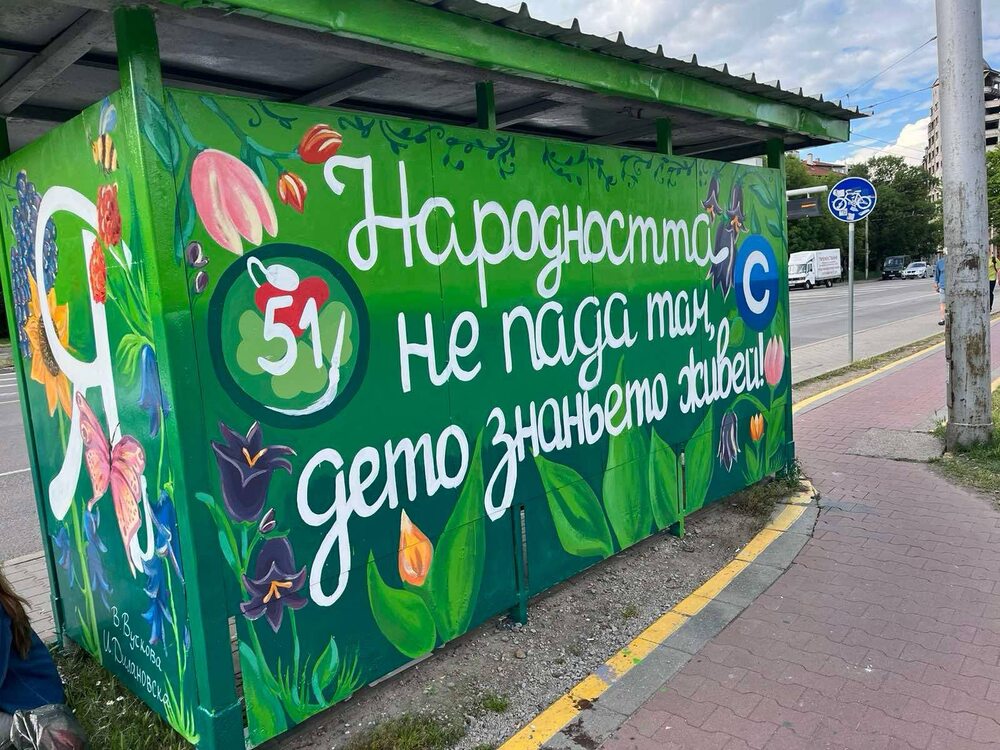 Ученици от 51-во Средно училище "Елисавета Багряна" в София преобразиха спирка на градския транспорт преди 24 май