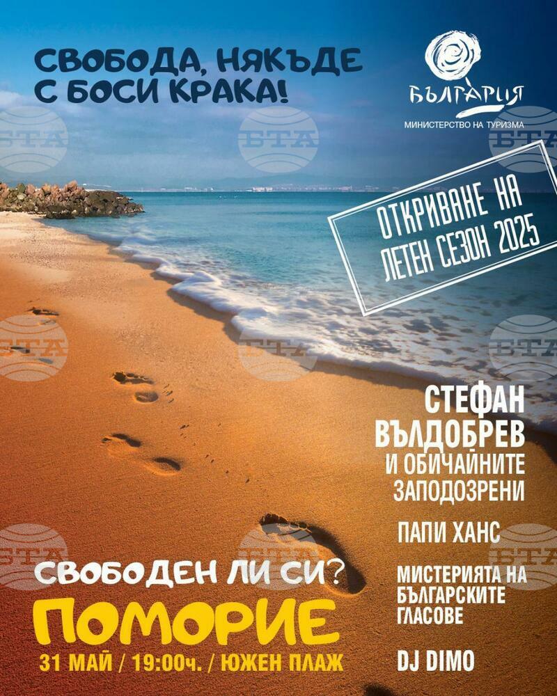 Обявяват старта на сезона с концерт на плажа в Поморие и премиера на песента „Свободен“