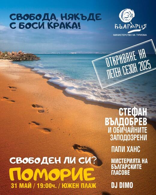 Обявяват старта на сезона с концерт на плажа в Поморие и премиера на песента „Свободен“