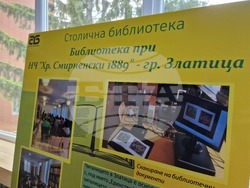 Самоков - Общинска библиотека "Паисий Хилендарски" - изложба