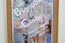 Перник - "Възприятие и слово" - изложба