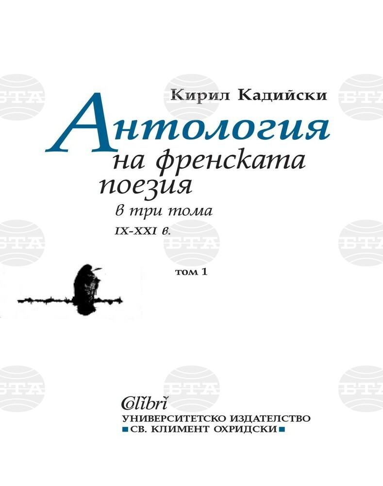 Кирил Кадийски издава тритомна антология на френската поезия