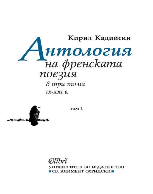 Кирил Кадийски издава тритомна антология на френската поезия