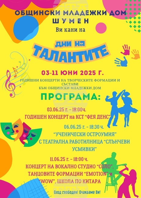 Общинският младежки дом в Шумен организира „Дни на талантите“ 