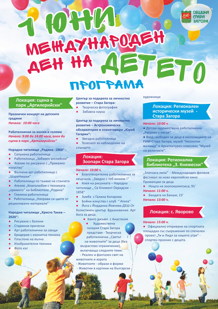 Община Стара Загора: Програма за 1 юни 2025 – Международен ден на детето