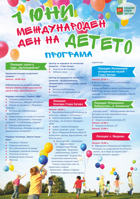 Община Стара Загора: Програма за 1 юни 2025 – Международен ден на детето