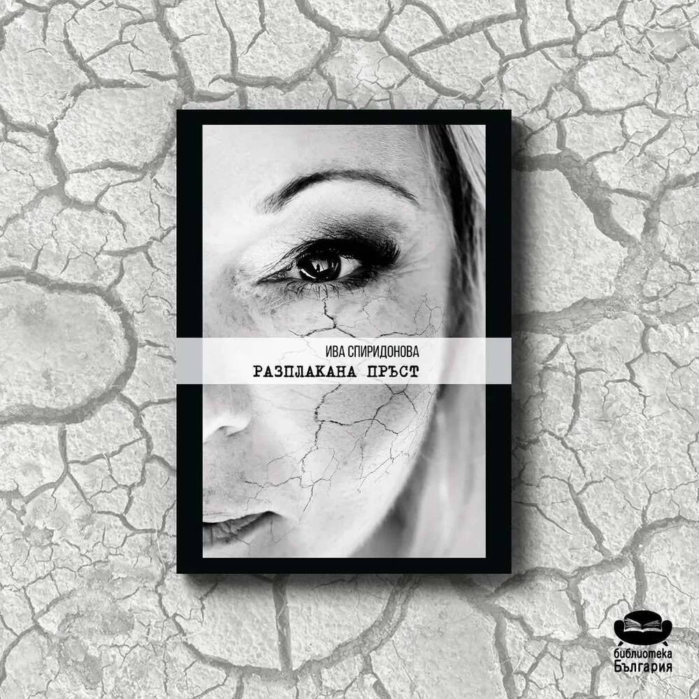 Ива Спиридонова се обяснява в любов на самия живот със стихосбирката си „Разплакана пръст“