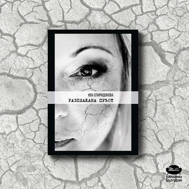 Ива Спиридонова се обяснява в любов на самия живот със стихосбирката си „Разплакана пръст“