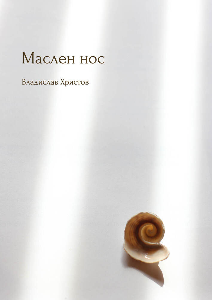 „Маслен нос“ е новата книга на Владислав Христов