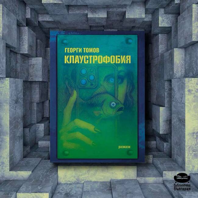 Георги Томов разказва 24 истории с разбиране към хората, които търсят отговори на въпросите за смисъла