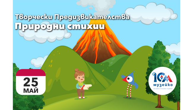 В „Музейко“ децата ще учат за природните стихии през творчески предизвикателства