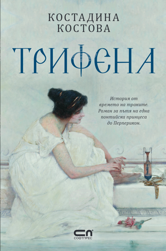 Костадина Костова издава исторически роман за траките