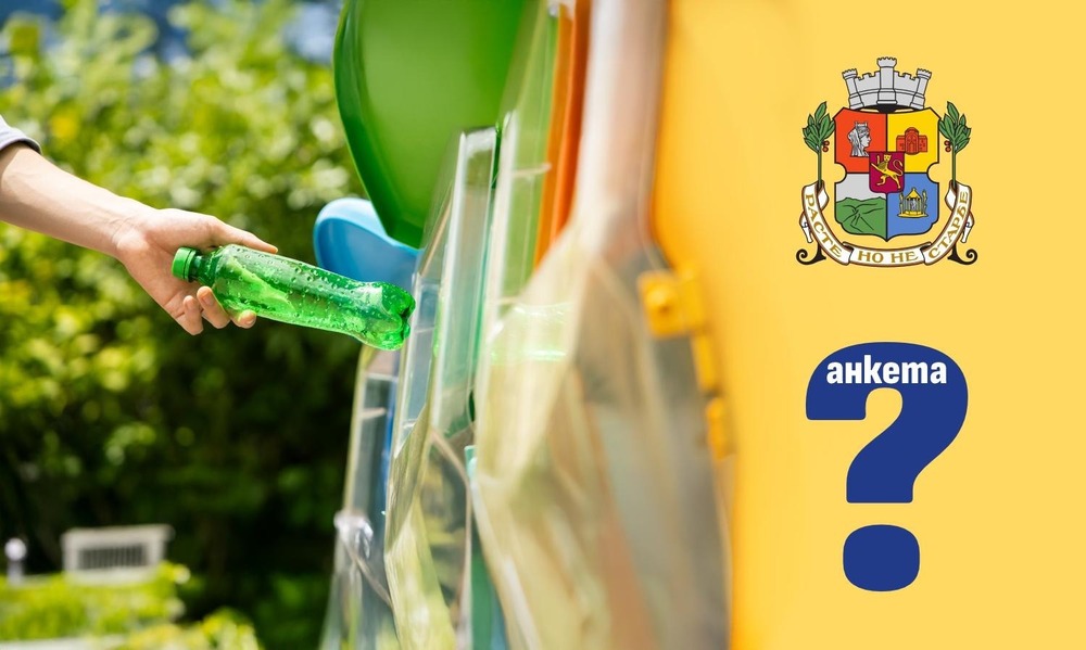Столична община публикува онлайн анкета за нуждите на гражданите във връзка с разделното събиране на отпадъци