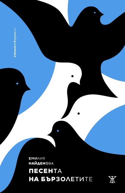 Емилия Найденова събира стихотворения, писани в последните 10 години, в книгата си „Песента на бързолетите“