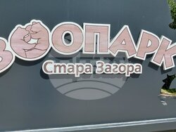 Снимка: Община Стара Загора