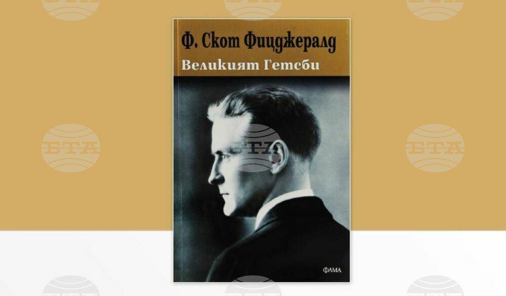 Центърът за книгата на Нов български университет организира разговор за книгата „Великият Гетсби“