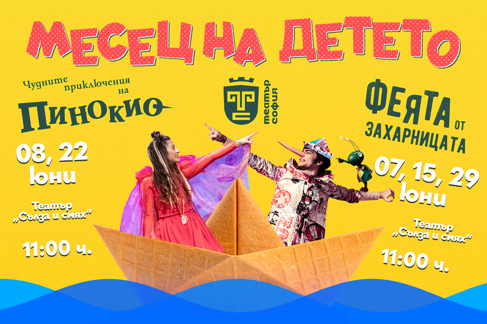 Театър „София“ обявява месец на детето