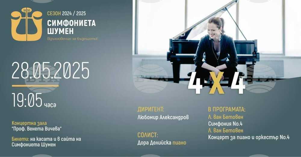 Концерт с произведения на Бетовен подготвя Симфониетата в Шумен