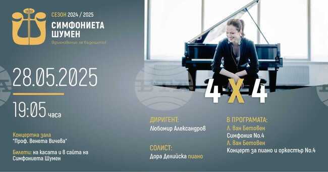 Концерт с произведения на Бетовен подготвя Симфониетата в Шумен