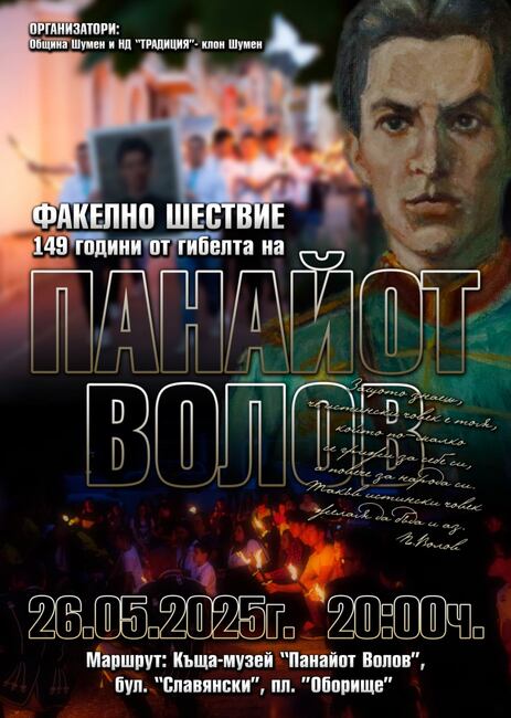 На 26 май НД „Традиция“ организира факелно шествие в Шумен по повод честването на Априлското въстание