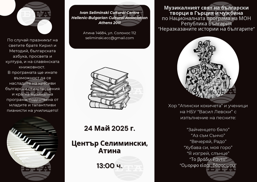 Тържество по повод 24 май организира Културен център „Иван Селимински“ в Гърция