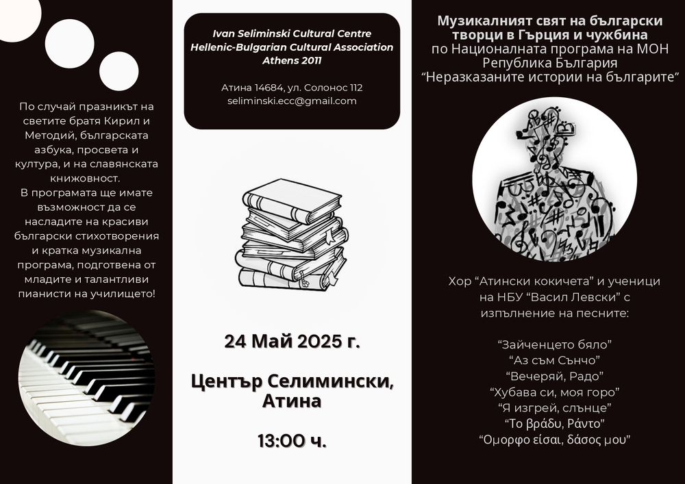Тържество по повод 24 май организира Културен център „Иван Селимински“ в Гърция