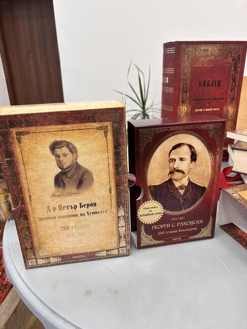 Юбилейно тритомно издание с неиздавани трудове на д-р Петър Берон бе представено в Стар Бешенов в Румъния