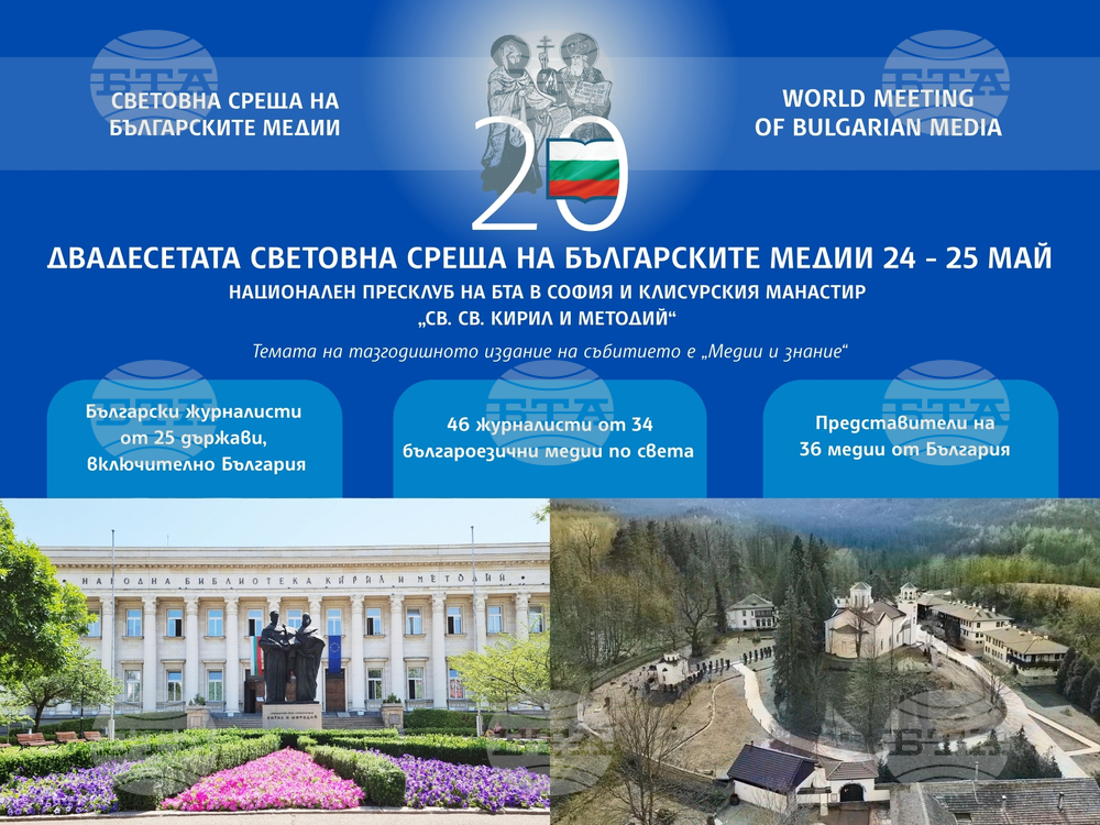 20-ата Световна среща на българските медии ще бъде открита днес в Националния пресклуб на БТА в София