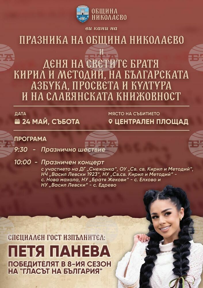 С тържествена програма община Николаево ще отбележи днес своя празник