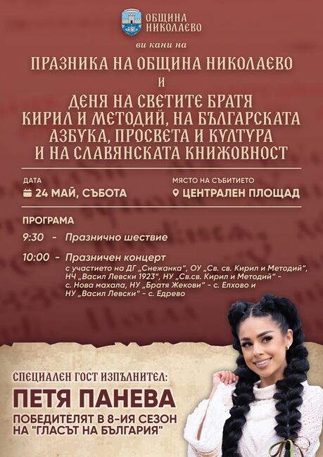 С тържествена програма община Николаево ще отбележи днес своя празник