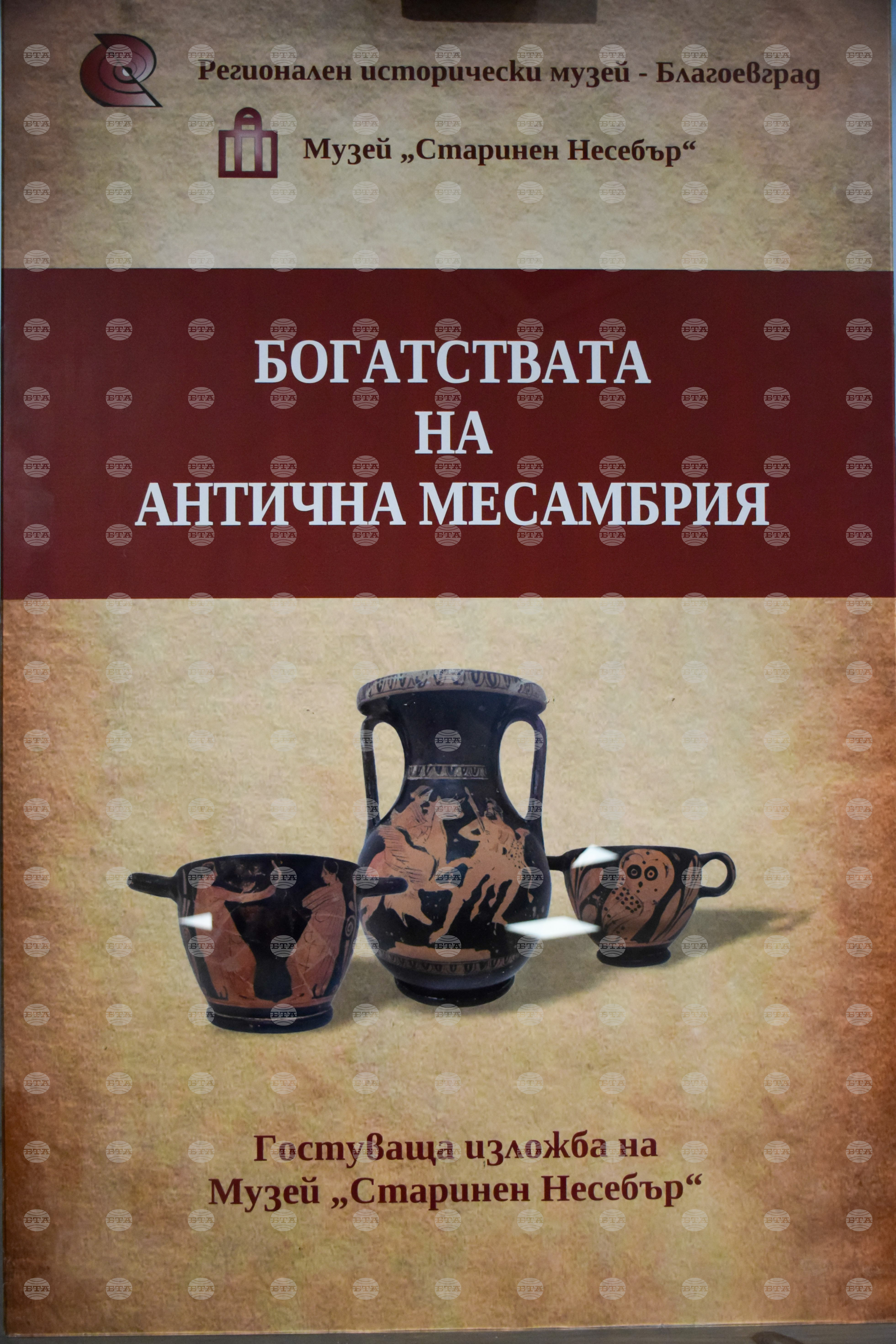 Благоевград - „Богатствата на антична Месамбрия" - изложба