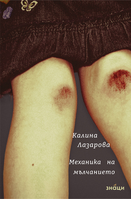 „Механика на мълчанието“ е дебютната книга на носителката на първо място в литературния конкурс „Море“ 