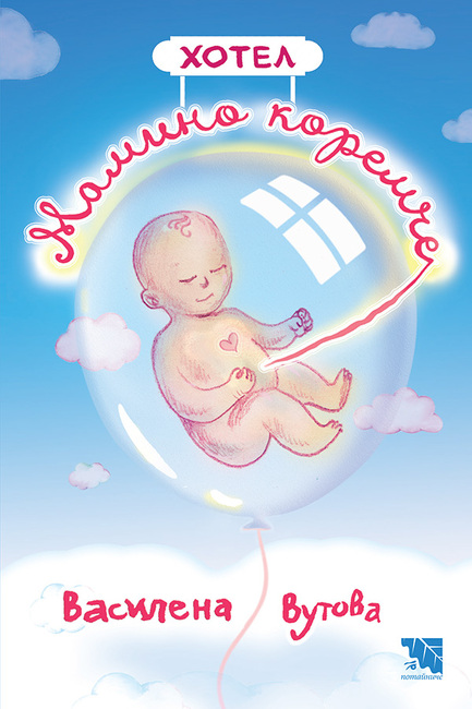 Василена Вутова пише за семейството, паметта и силата на любовта в книгата си „Хотел „Мамино коремче“