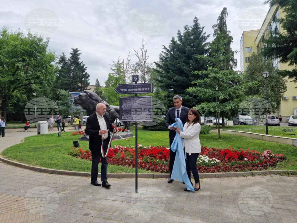 В Пазарджик откриха алея на името на проф. Величко Минеков