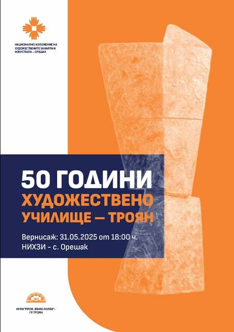 Юбилейна изложба ще събере творби на възпитаници на Художественото училище в Троян от последните 50 години