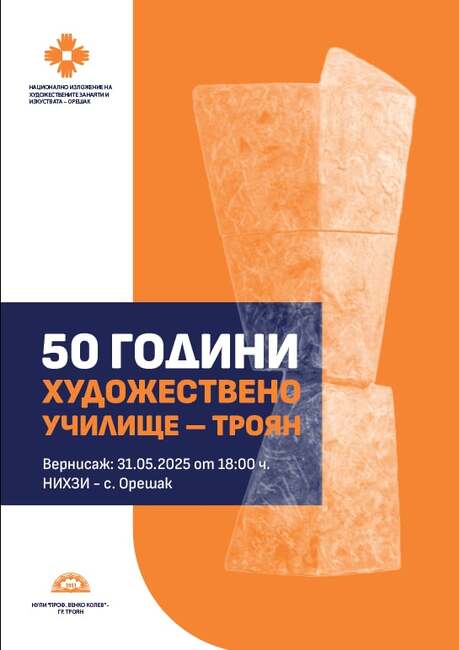 Юбилейна изложба ще събере творби на възпитаници на Художественото училище в Троян от последните 50 години
