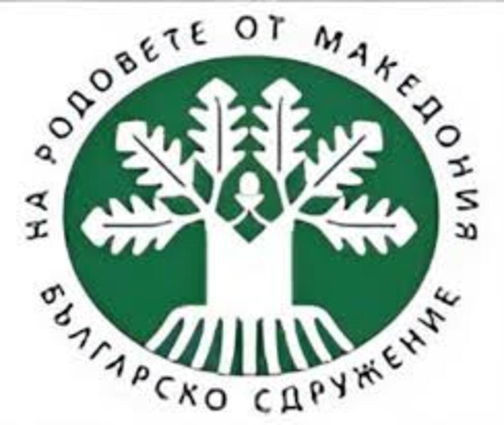 Българско сдружение на родовете от Македония: Покана към медиите