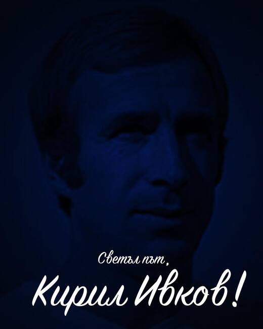 Почина легендата на Левски Кирил Ивков