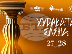 Премиера на „Хубавата Елена“  в рамките на „Европейски музикален фестивал“, визия – организатори