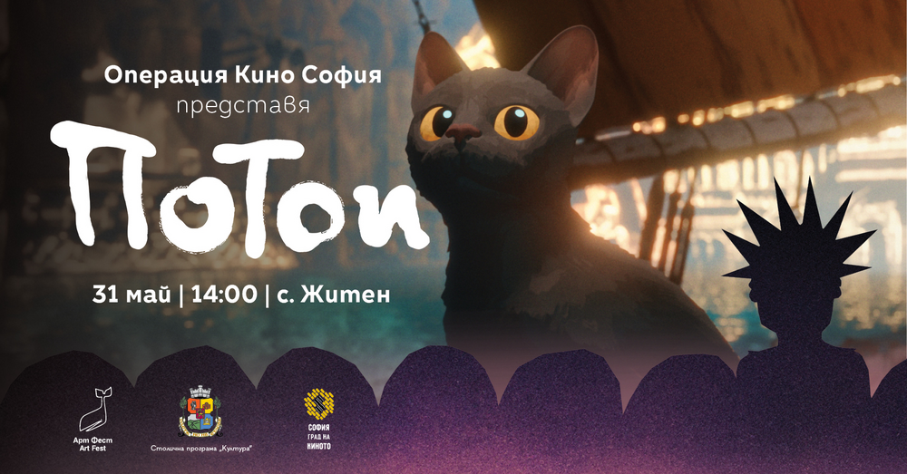 „Операция кино София“ започва с прожекция на „Потоп“