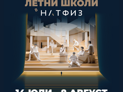 НАТФИЗ обявява записвания за първото издание на летни школи, визия – НАТФИЗ