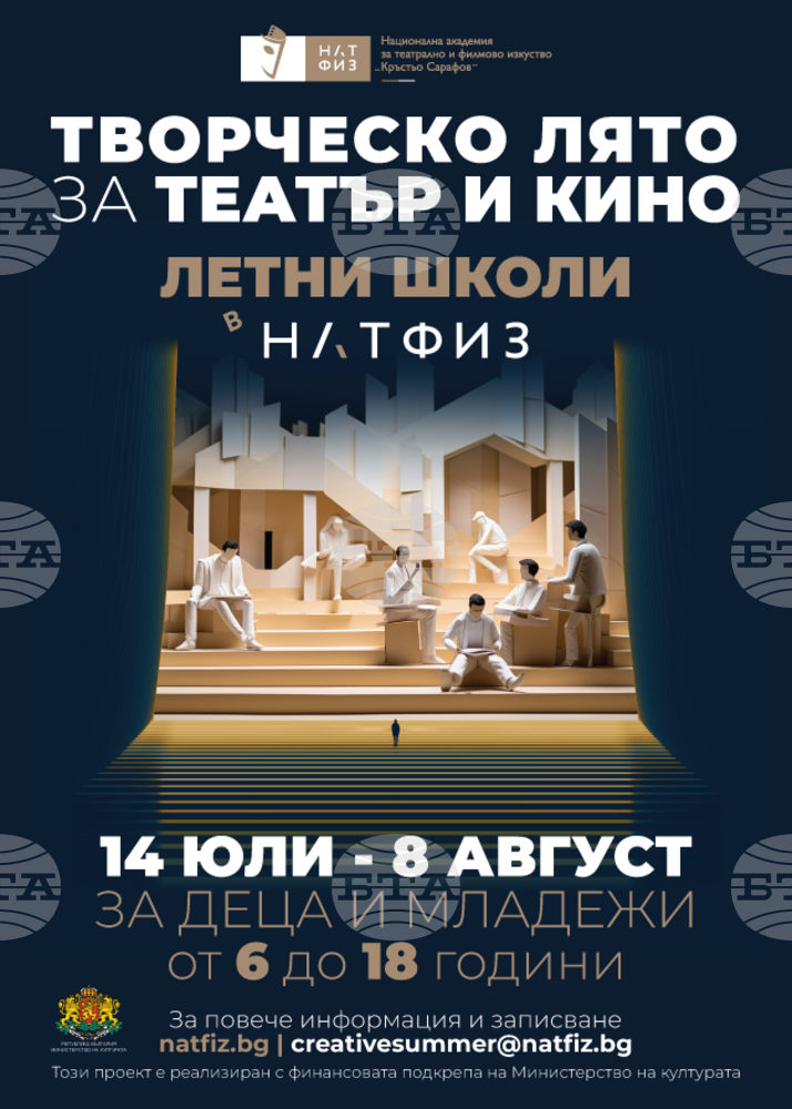 НАТФИЗ обявява записвания за първото издание на летни школи