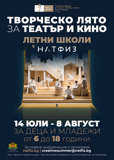 НАТФИЗ обявява записвания за първото издание на летни школи