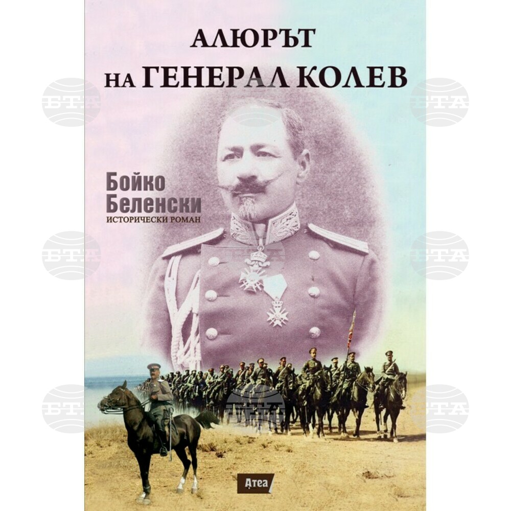 Бойко Беленски представя роман за генерал Иван Колев