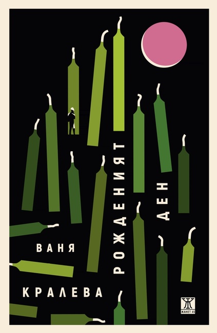 Ваня Кралева преплита комичното и сериозното в романа си „Рожденият ден“