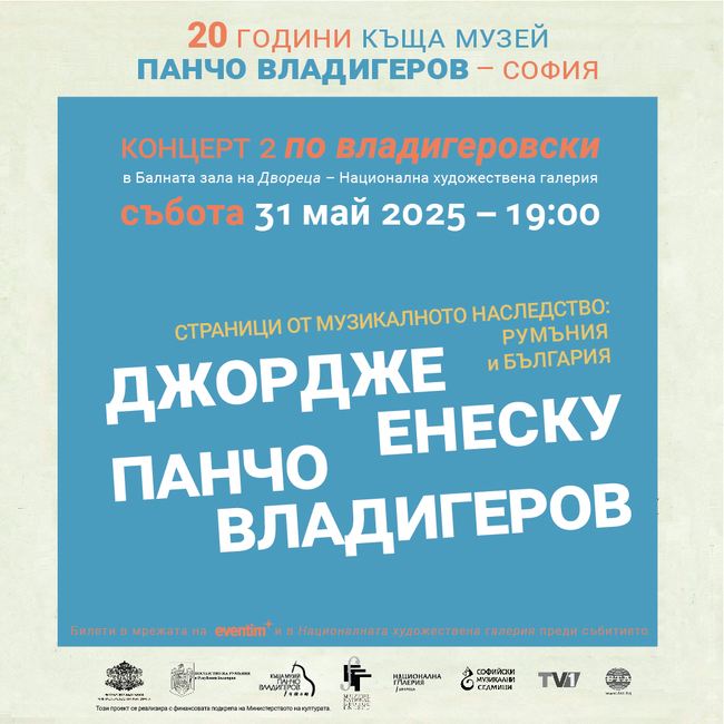 Продължават концертите „По Владигеровски“