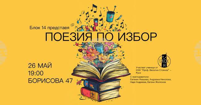 Млади артисти ще представят „Поезия по избор“ в Русе