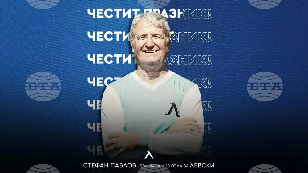Левски поздрави Стефан Павлов за неговия юбилей