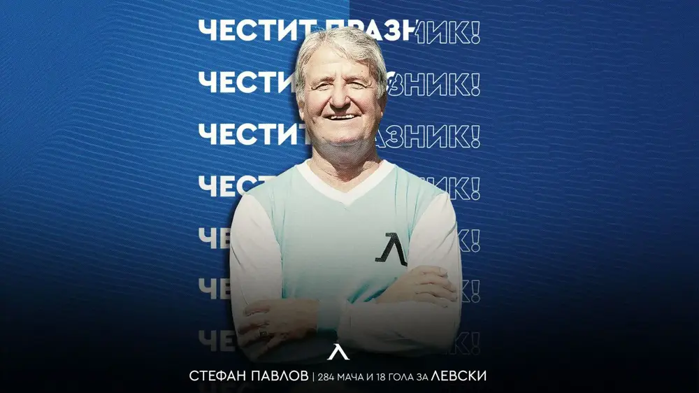 Левски поздрави Стефан Павлов за неговия юбилей